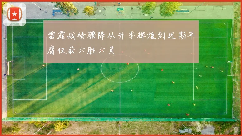 雷霆战绩骤降从开季辉煌到近期平庸仅获六胜六负