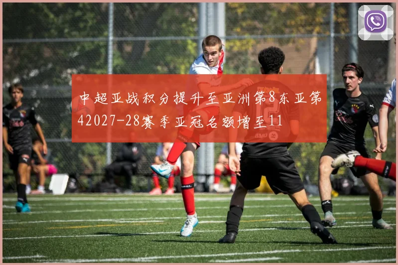 中超亚战积分提升至亚洲第8东亚第42027-28赛季亚冠名额增至11