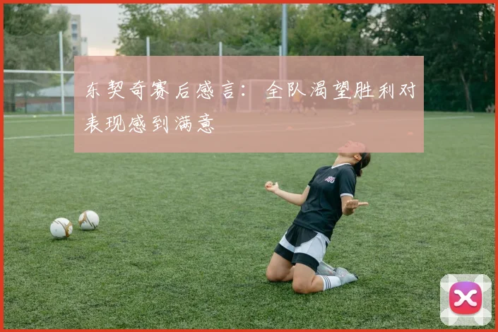 东契奇赛后感言：全队渴望胜利对表现感到满意