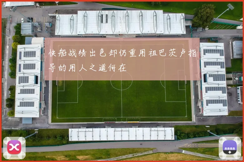 快船战绩出色却仍重用祖巴茨卢指导的用人之道何在
