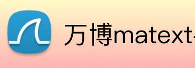 万博matext手机登录 Logo