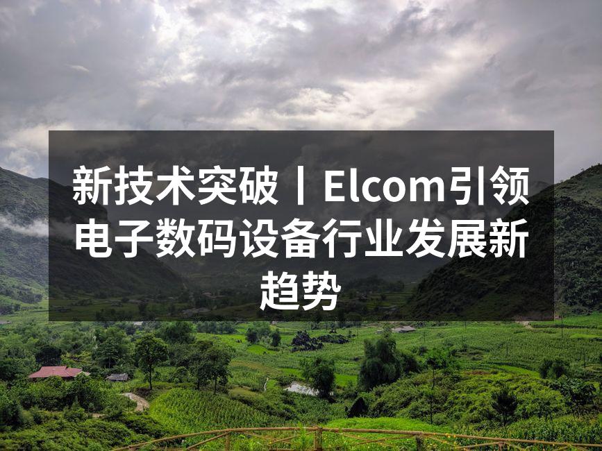 Elcom最新智能设备展示