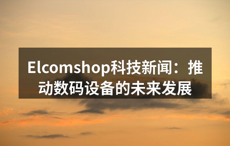 Elcomshop新产品展示