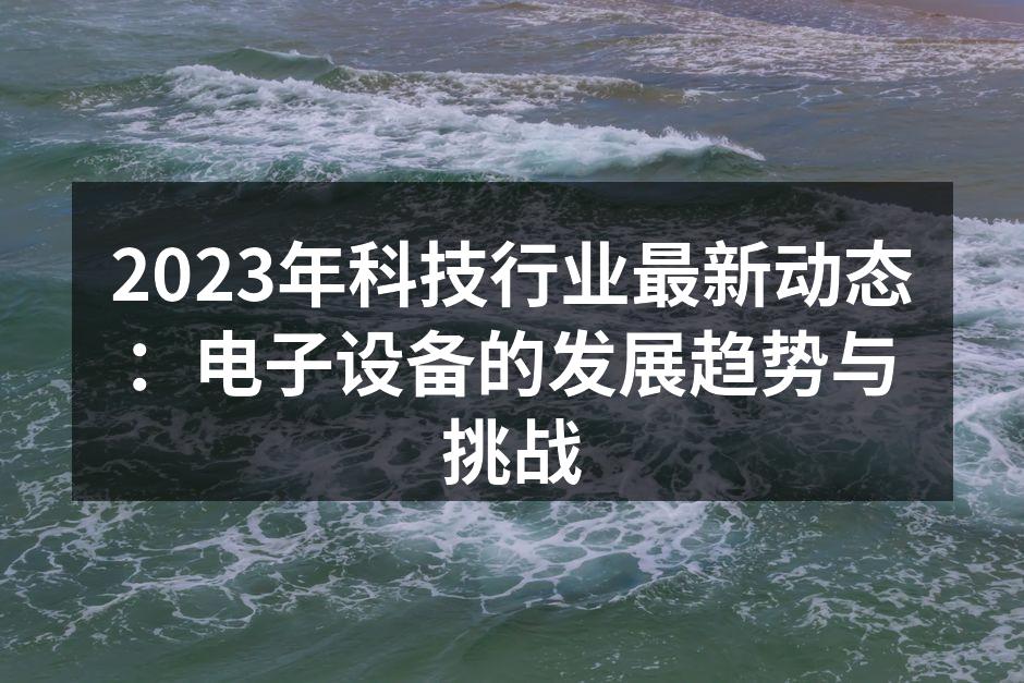 2023年智能设备市场发展