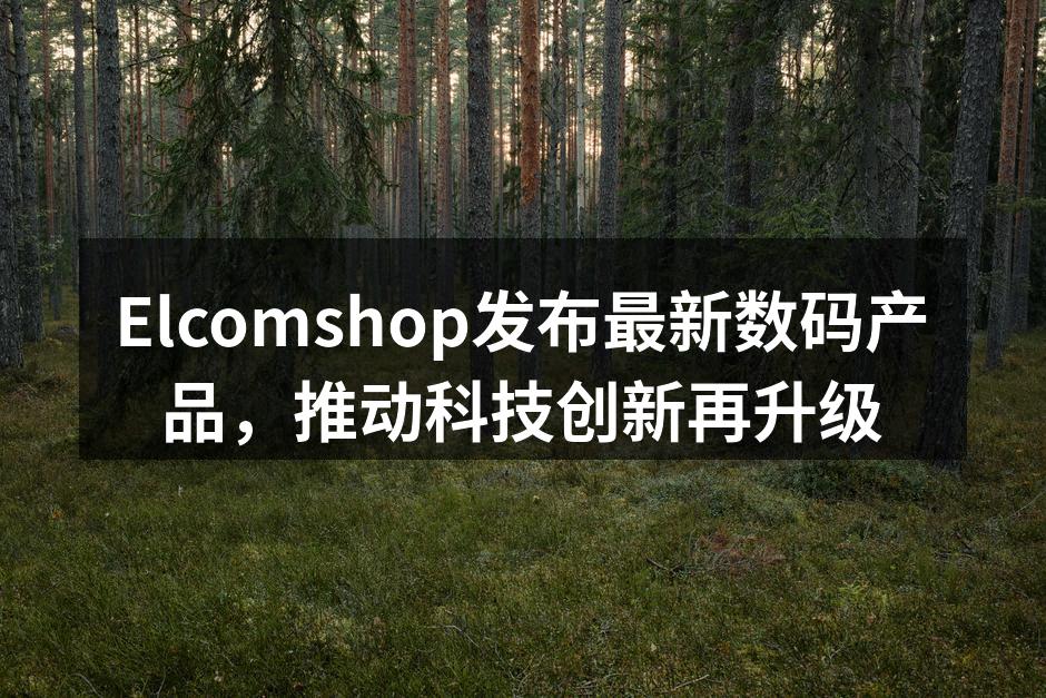 新款智能手机的亮相