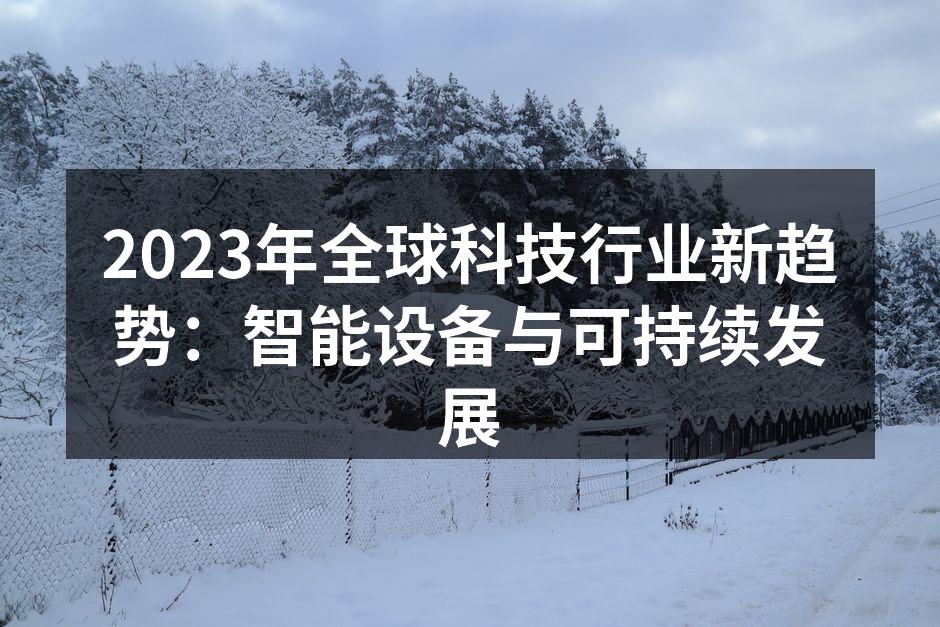 智能家居让生活更便捷