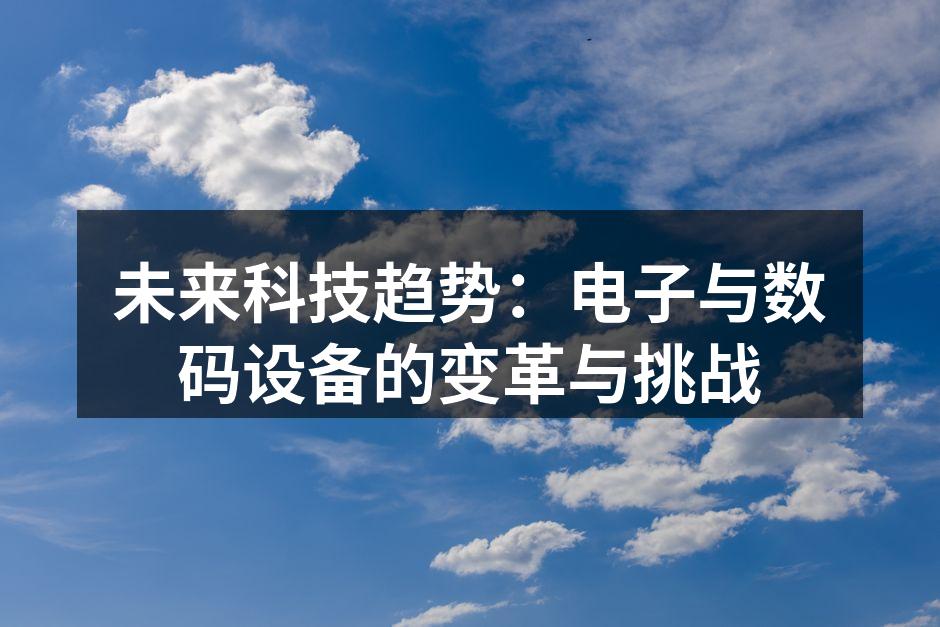 科技引领未来