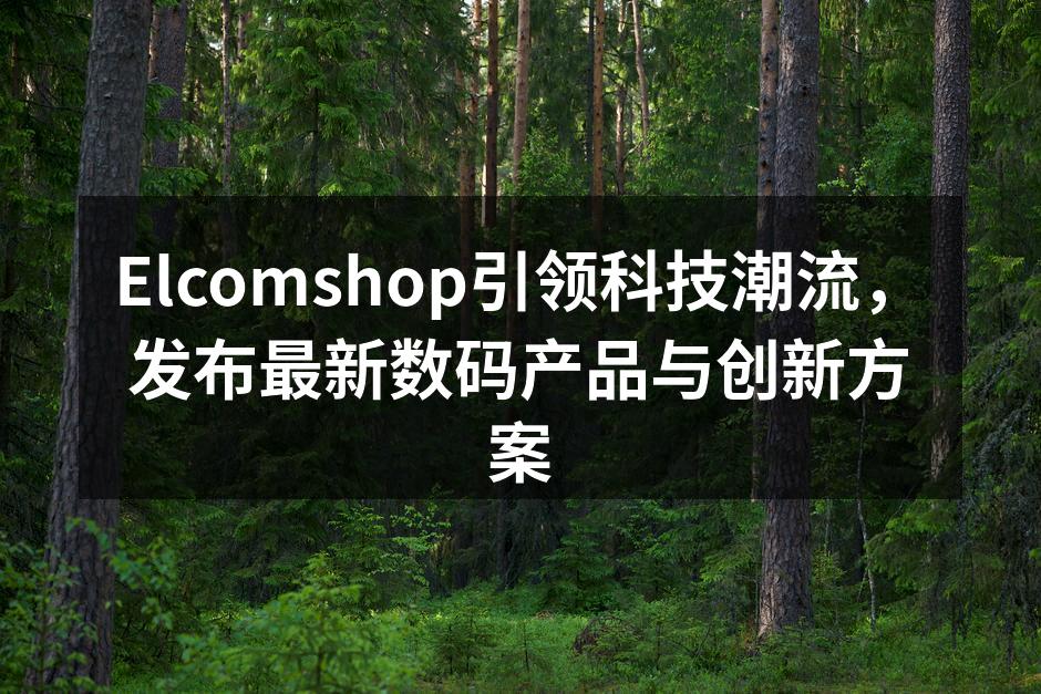 Elcomshop最新智能家居设备展示