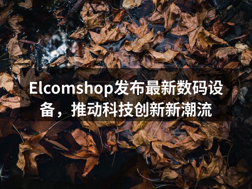 Elcomshop新款智能手机